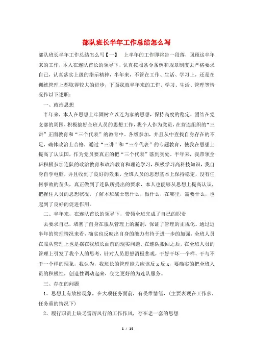 部队班长半年工作总结怎么写