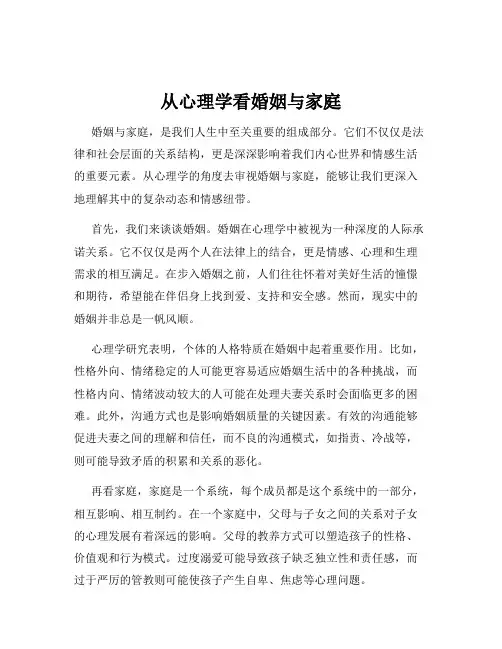 从心理学看婚姻与家庭