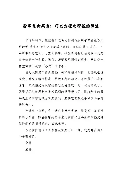 厨房美食菜谱：巧克力橙皮蜜饯的做法