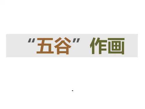 五谷作画-课件