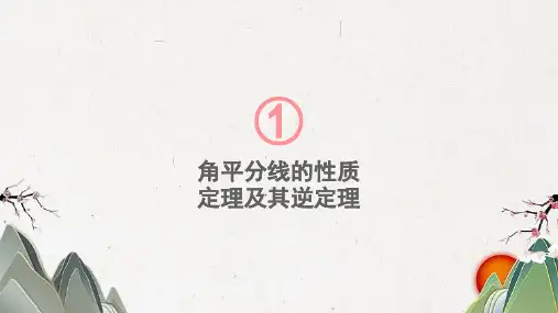 台州市三中八年级数学下册 第1章 直角三角形1.4 角平分线的性质第1课时 角平分线的性质定理及其逆