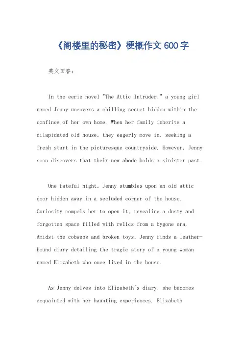 《阁楼里的秘密》梗概作文600字