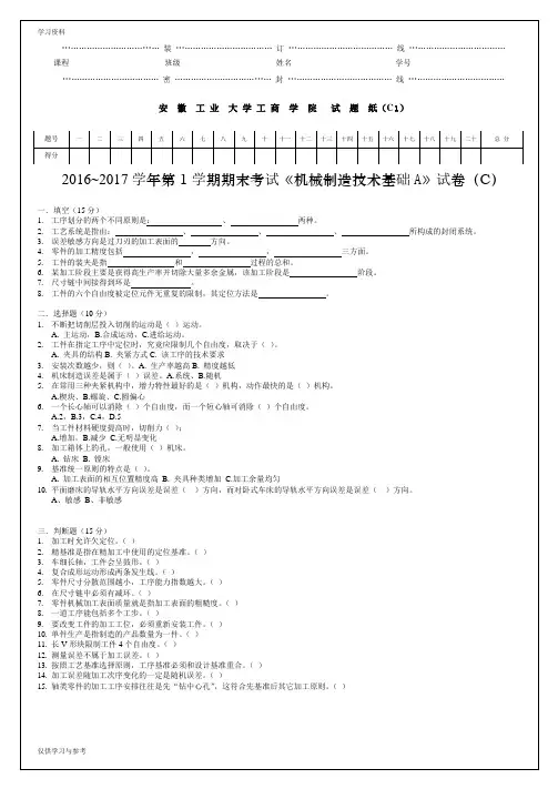 机械制造技术基础A试卷(C卷)上课讲义