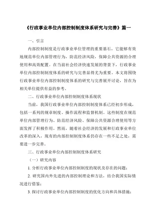 《2024年行政事业单位内部控制制度体系研究与完善》范文