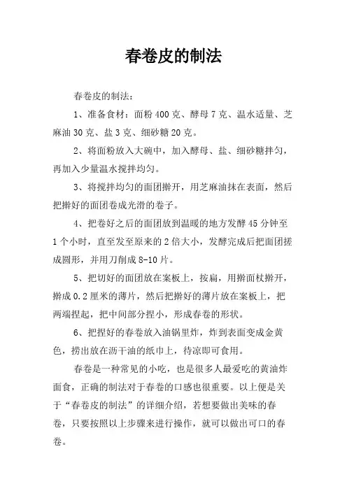 春卷皮的制法
