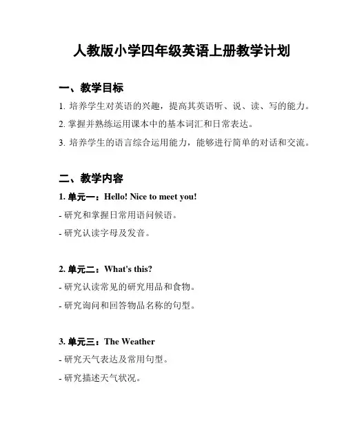 人教版小学四年级英语上册教学计划