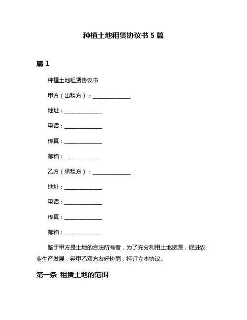 种植土地租赁协议书5篇