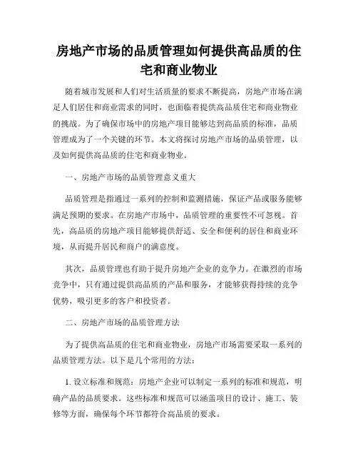房地产市场的品质管理如何提供高品质的住宅和商业物业