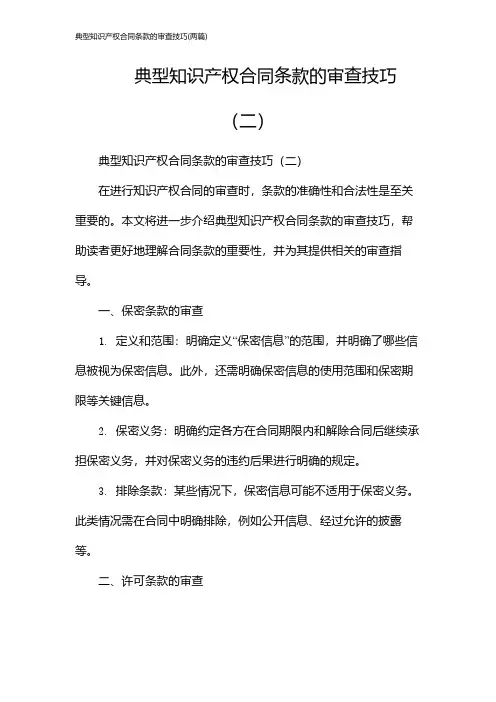 典型知识产权合同条款的审查技巧(2024两篇)