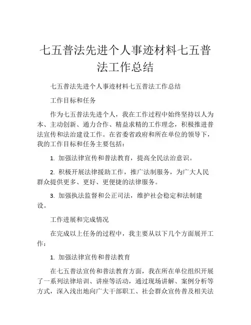 七五普法先进个人事迹材料七五普法工作总结