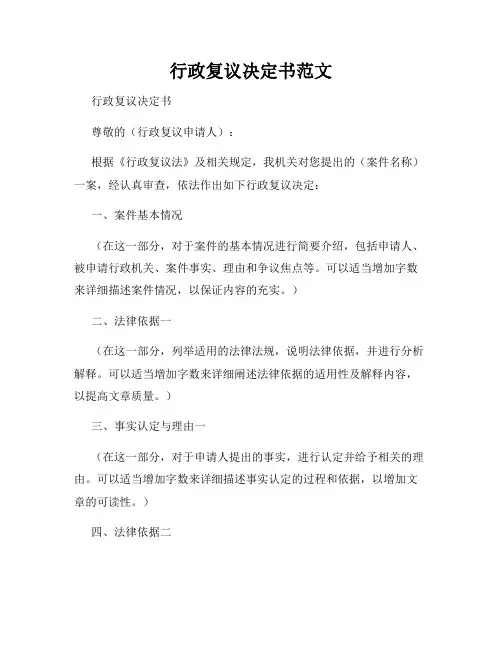 行政复议决定书范文
