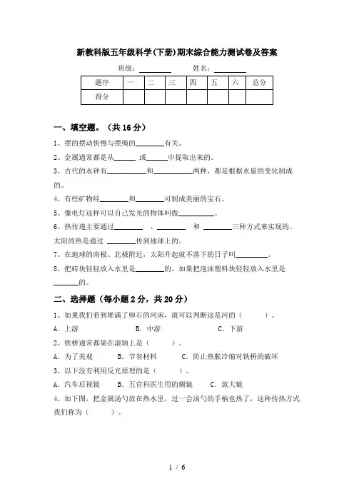 新教科版五年级科学(下册)期末综合能力测试卷及答案