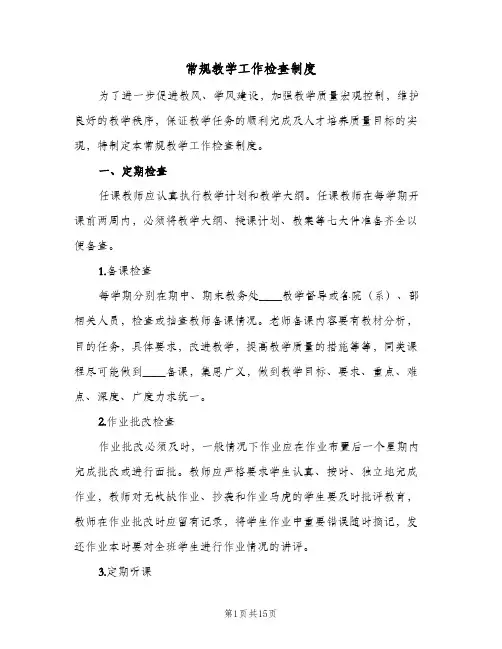 常规教学工作检查制度(四篇)
