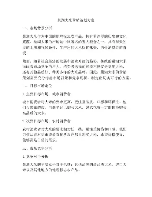巢湖大米营销策划方案