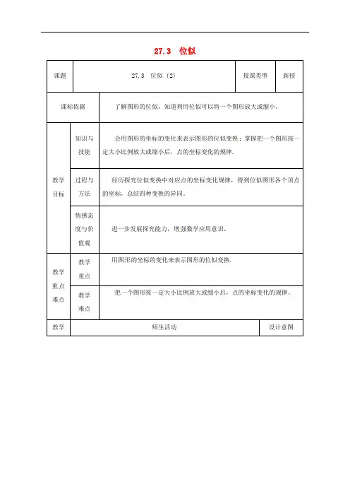 九年级数学下册 27.3 位似(2)教案 (新版)新人教版