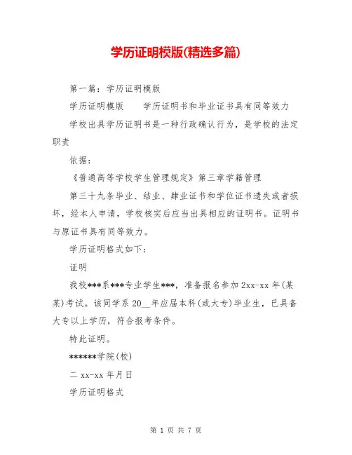 学历证明模版(精选多篇)
