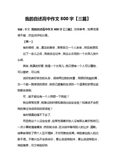 我的自述高中作文800字【三篇】