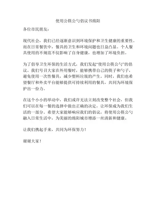 使用公筷公勺倡议书绵阳