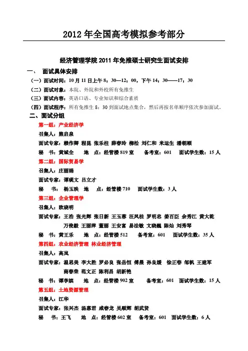 汇编浅析经济管理学院2011年免推硕士研究生面试安排