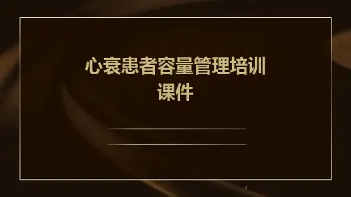 2024年度-心衰患者容量管理培训课件