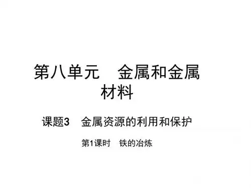 九年级化学第八单元 课题3 第1课时 铁的冶炼