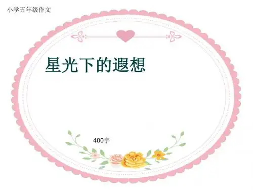小学五年级作文《星光下的遐想》400字(共7页PPT)
