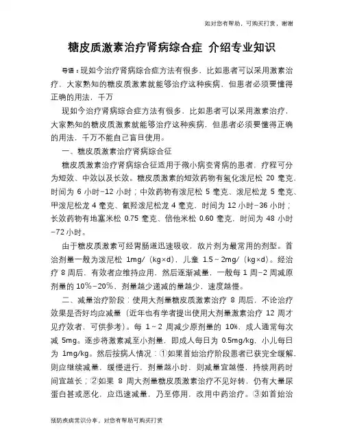 糖皮质激素治疗肾病综合症 介绍专业知识