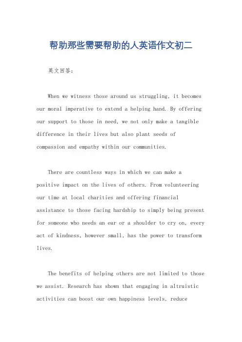 帮助那些需要帮助的人英语作文初二