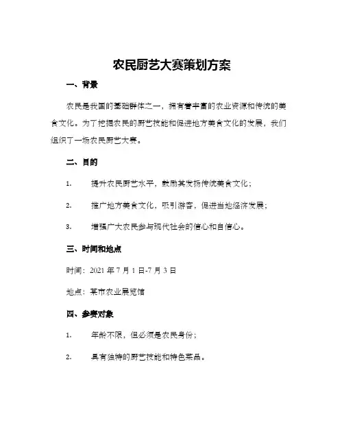 农民厨艺大赛策划方案
