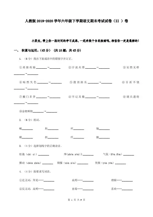 人教版2019-2020学年六年级下学期语文期末考试试卷(II )卷
