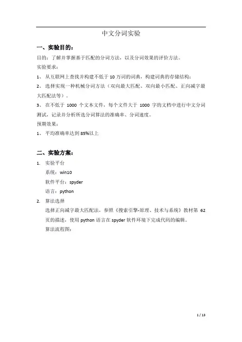 中文分词实验