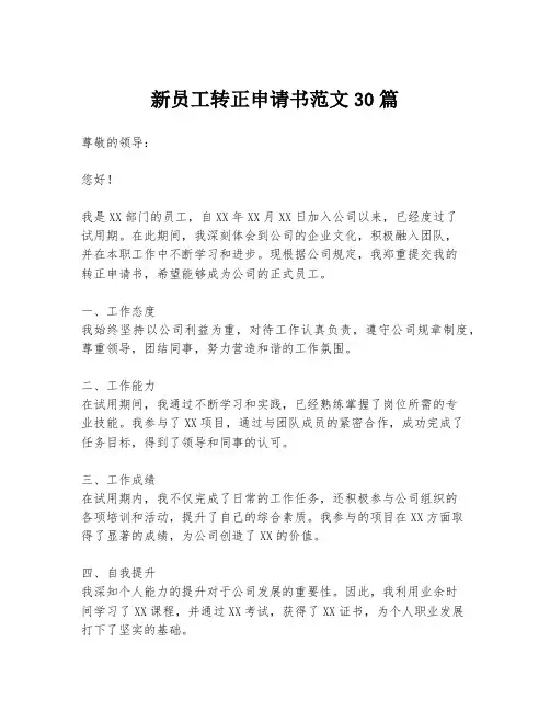新员工转正申请书范文30篇