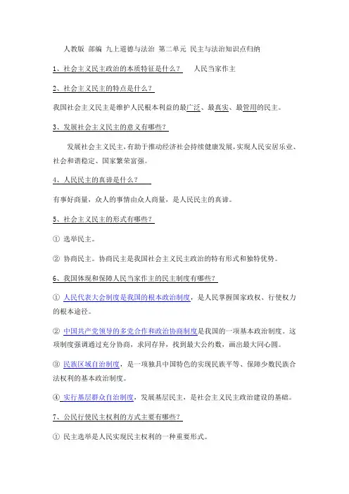 人教版 部编 九上道德与法治  第二单元  民主与法治  知识点归纳