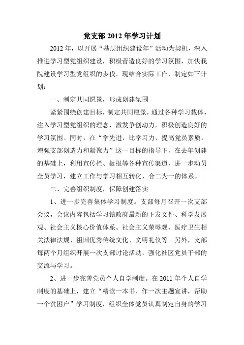 党支部2012年学习计划
