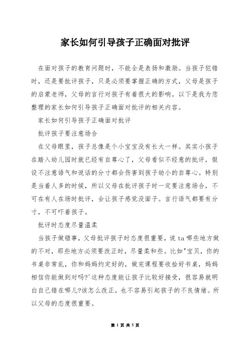 家长如何引导孩子正确面对批评