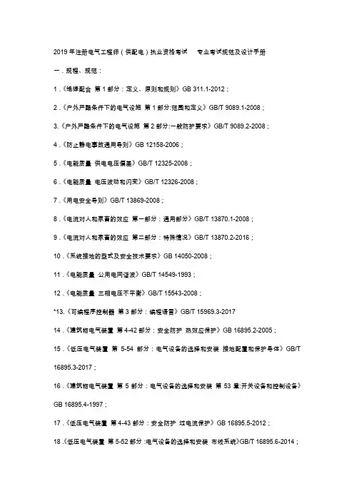 2019年注册电气工程师(供配电)执业资格考试-专业考试规范及设计手册