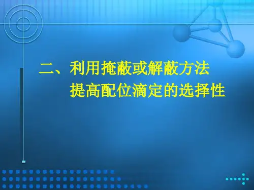 利用掩蔽或解蔽方法