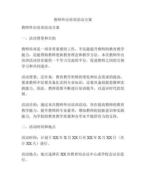 教师外出培训活动方案