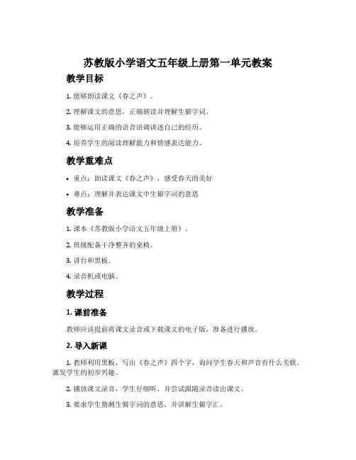 苏教版小学语文五年级上册第一单元教案