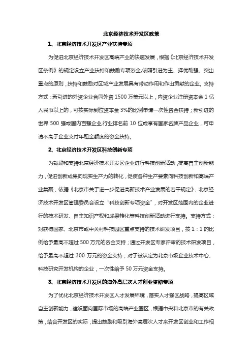 北京经济技术开发区政策