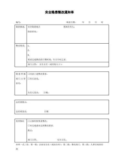安全生产管理-安全隐患整改通知单