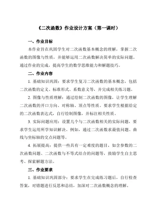 《26.1二次函数》作业设计方案-初中数学华东师大版12九年级下册