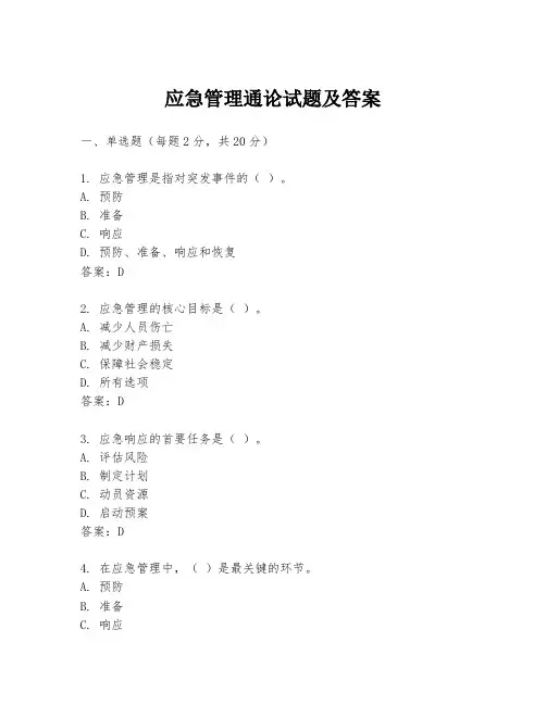 应急管理通论试题及答案