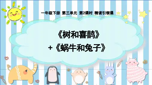 统编版一年级语文下册5树和喜鹊课件(共18张PPT)