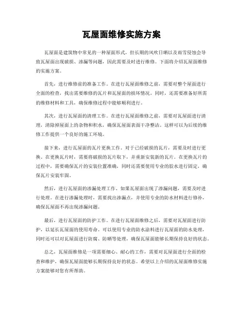瓦屋面维修实施方案