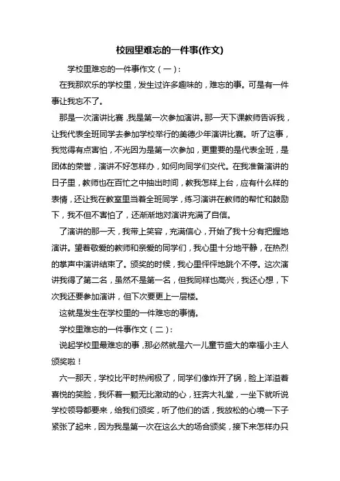最新校园里难忘的一件事(作文)