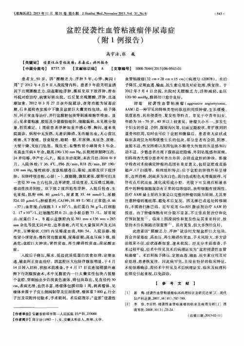 盆腔侵袭性血管粘液瘤伴尿毒症(附1例报告)