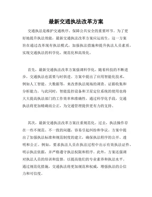 最新交通执法改革方案
