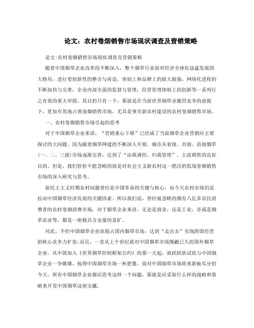 论文：农村卷烟销售市场现状调查及营销策略