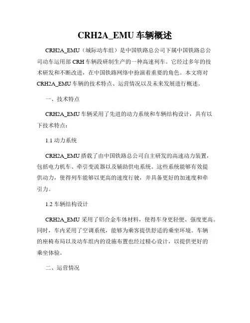 CRH2A_EMU车辆概述